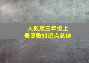 人教版三年级上册奥数知识点总结