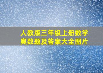 人教版三年级上册数学奥数题及答案大全图片