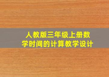 人教版三年级上册数学时间的计算教学设计