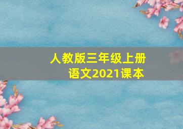 人教版三年级上册语文2021课本