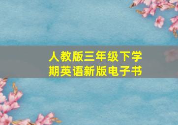 人教版三年级下学期英语新版电子书