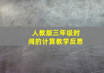 人教版三年级时间的计算教学反思