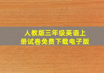 人教版三年级英语上册试卷免费下载电子版