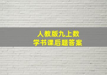 人教版九上数学书课后题答案