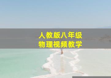 人教版八年级物理视频教学