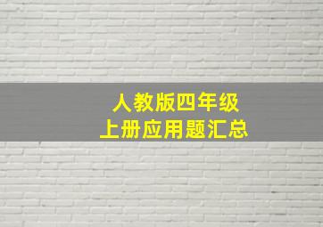 人教版四年级上册应用题汇总