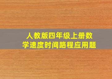 人教版四年级上册数学速度时间路程应用题