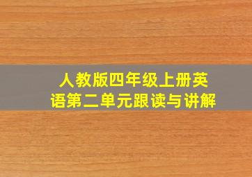 人教版四年级上册英语第二单元跟读与讲解