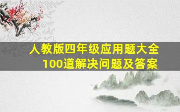 人教版四年级应用题大全100道解决问题及答案