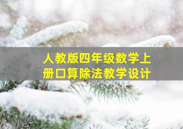 人教版四年级数学上册口算除法教学设计