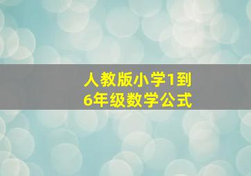 人教版小学1到6年级数学公式