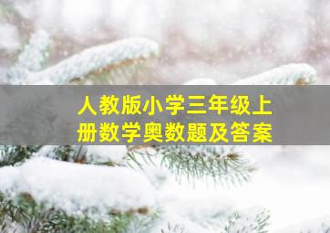 人教版小学三年级上册数学奥数题及答案