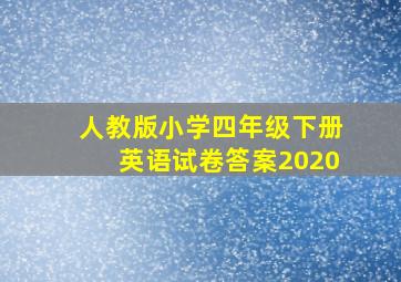 人教版小学四年级下册英语试卷答案2020