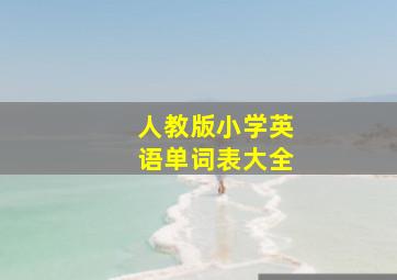 人教版小学英语单词表大全