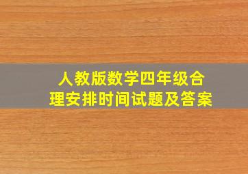 人教版数学四年级合理安排时间试题及答案