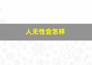 人无性会怎样