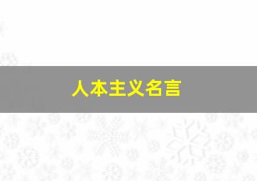 人本主义名言