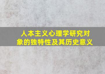 人本主义心理学研究对象的独特性及其历史意义