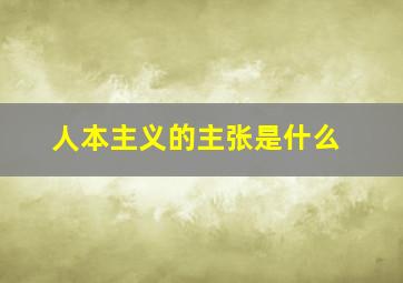 人本主义的主张是什么