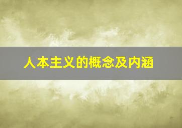 人本主义的概念及内涵