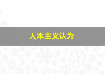 人本主义认为