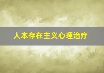 人本存在主义心理治疗