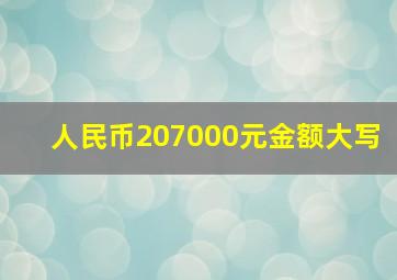 人民币207000元金额大写