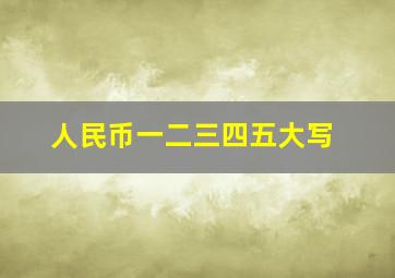 人民币一二三四五大写