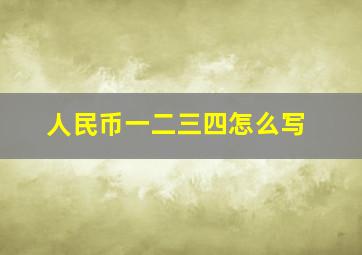 人民币一二三四怎么写