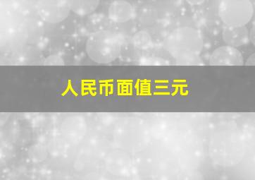 人民币面值三元