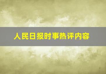 人民日报时事热评内容