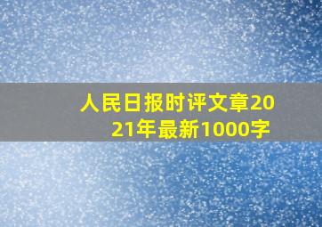 人民日报时评文章2021年最新1000字