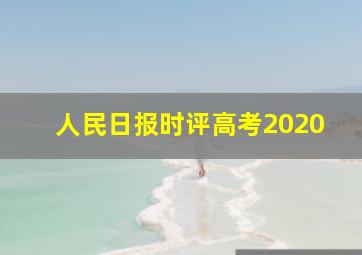 人民日报时评高考2020