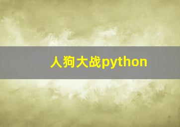 人狗大战python