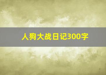 人狗大战日记300字