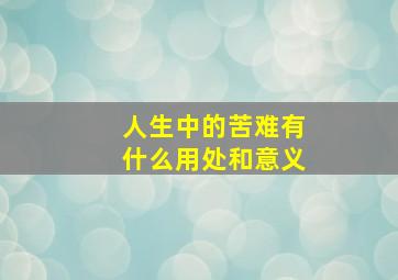 人生中的苦难有什么用处和意义