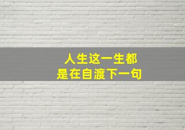 人生这一生都是在自渡下一句