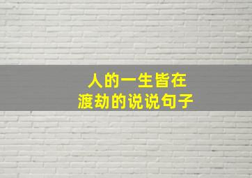 人的一生皆在渡劫的说说句子