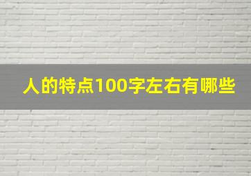 人的特点100字左右有哪些