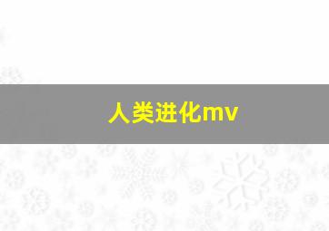 人类进化mv