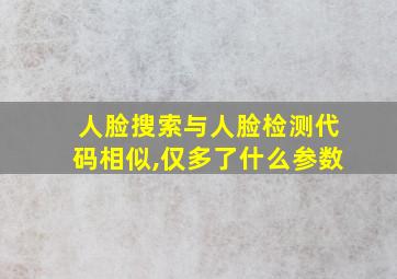 人脸搜索与人脸检测代码相似,仅多了什么参数