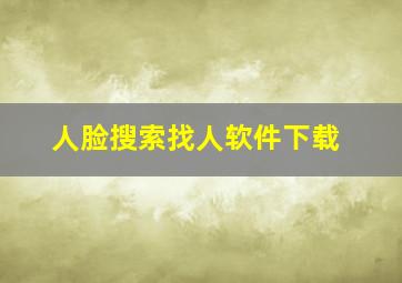 人脸搜索找人软件下载