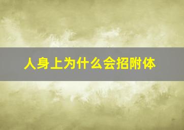 人身上为什么会招附体