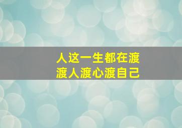 人这一生都在渡渡人渡心渡自己