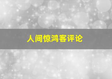 人间惊鸿客评论