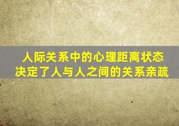 人际关系中的心理距离状态决定了人与人之间的关系亲疏