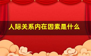 人际关系内在因素是什么