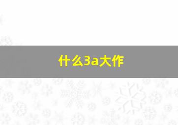 什么3a大作