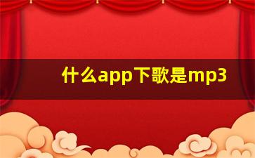 什么app下歌是mp3