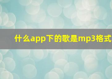 什么app下的歌是mp3格式